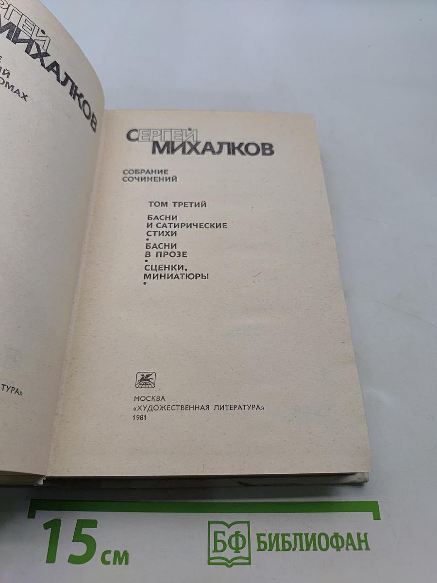 Собрание сочинений. Том третий. Басни и сатирические стихи. Басни в прозе. Сценки, миниатюры
