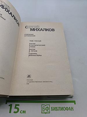 Собрание сочинений. Том третий. Басни и сатирические стихи. Басни в прозе. Сценки, миниатюры