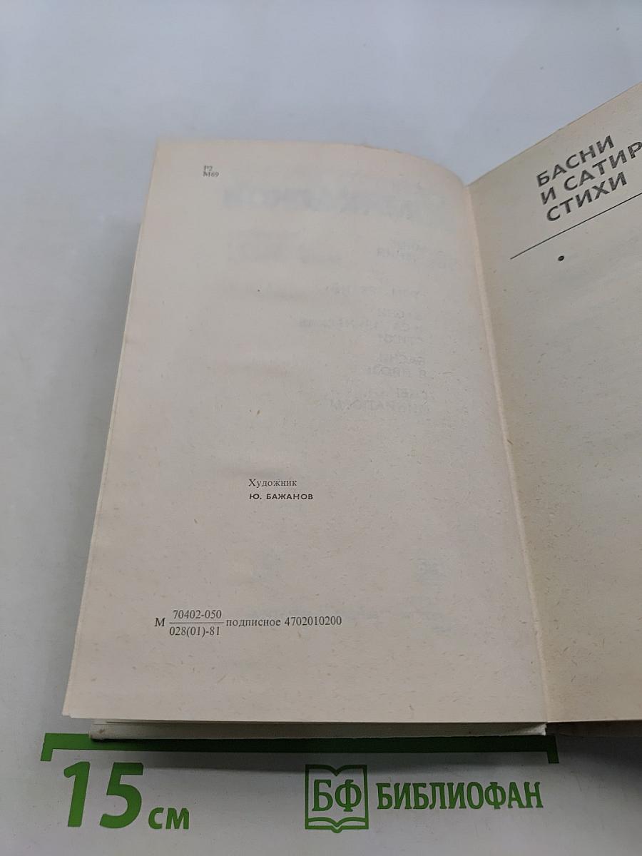 Собрание сочинений. Том третий. Басни и сатирические стихи. Басни в прозе. Сценки, миниатюры