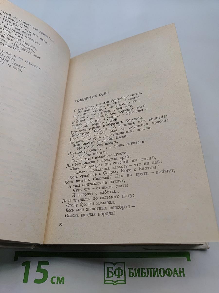 Собрание сочинений. Том третий. Басни и сатирические стихи. Басни в прозе. Сценки, миниатюры