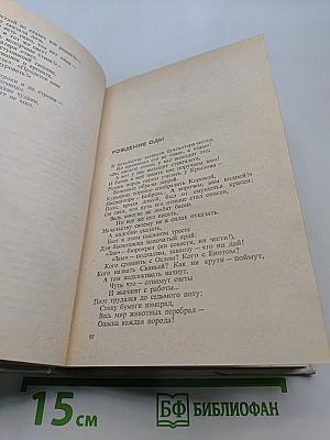 Собрание сочинений. Том третий. Басни и сатирические стихи. Басни в прозе. Сценки, миниатюры