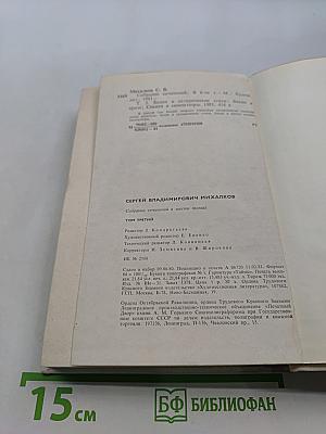 Собрание сочинений. Том третий. Басни и сатирические стихи. Басни в прозе. Сценки, миниатюры