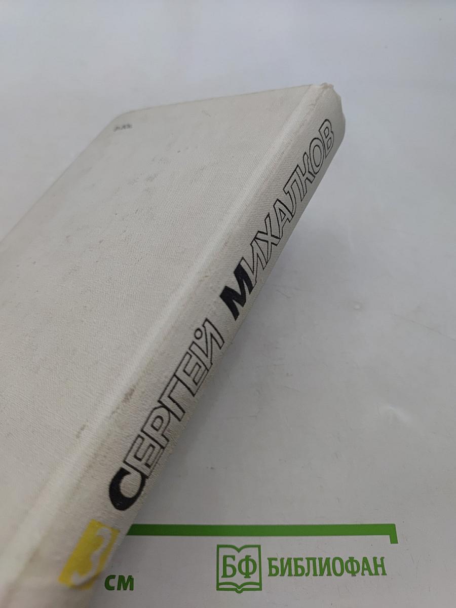 Собрание сочинений. Том третий. Басни и сатирические стихи. Басни в прозе. Сценки, миниатюры