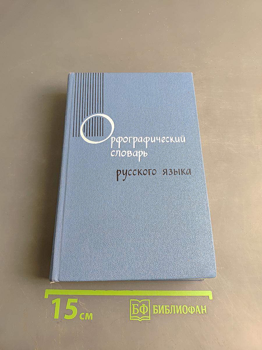 Орфографический словарь русского языка
