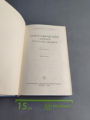 Орфографический словарь русского языка