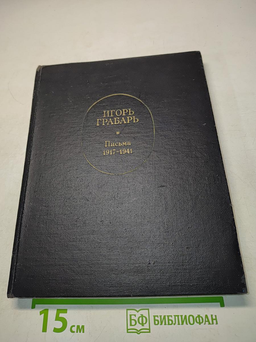 Игорь Грабарь. Письма 1917-1941