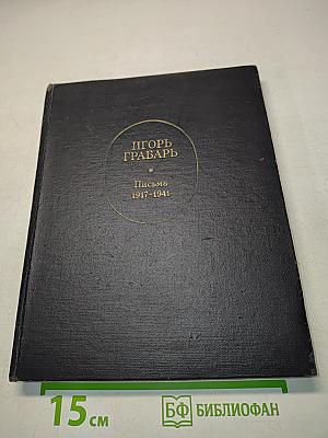 Игорь Грабарь. Письма 1917-1941