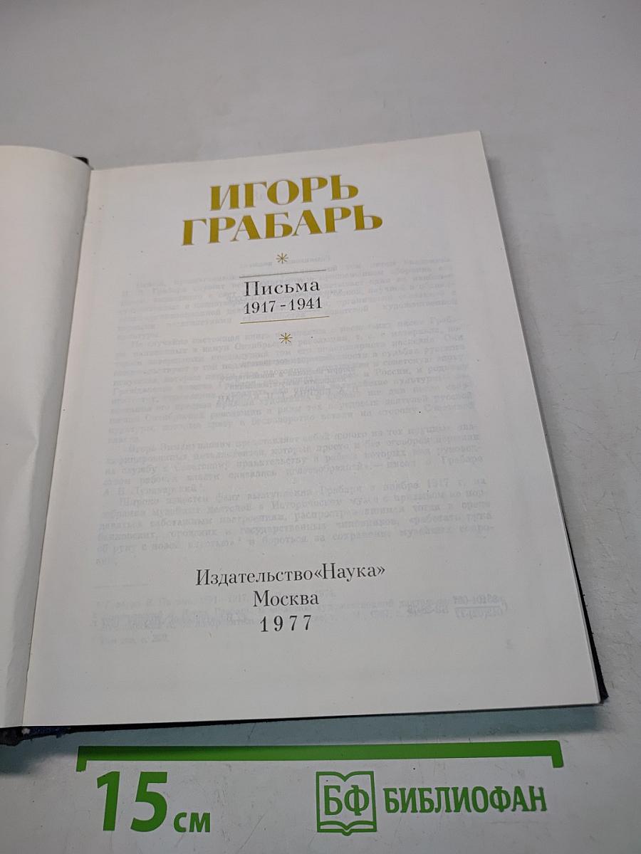 Игорь Грабарь. Письма 1917-1941
