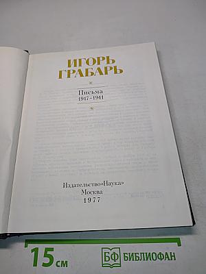 Игорь Грабарь. Письма 1917-1941