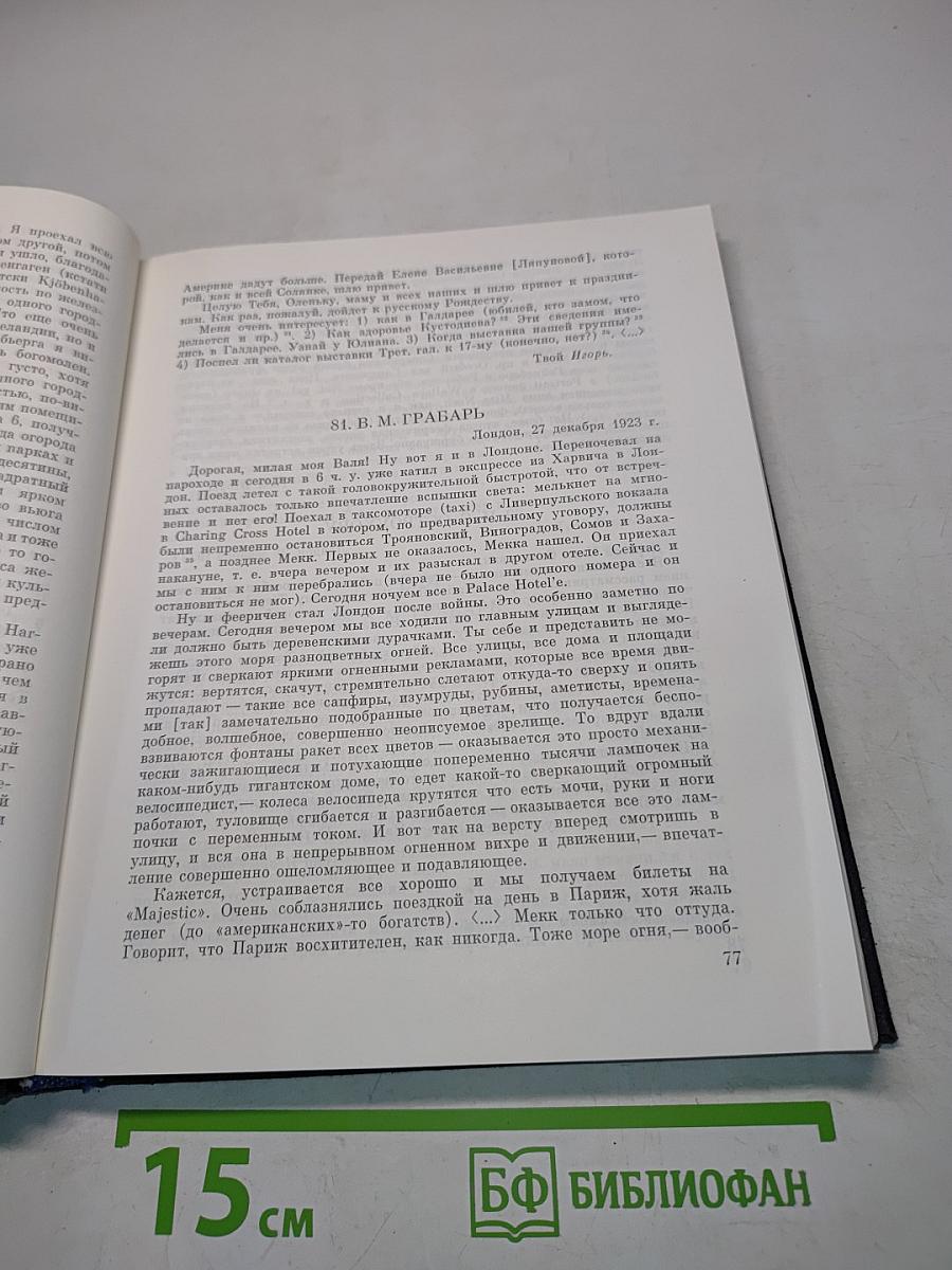 Игорь Грабарь. Письма 1917-1941
