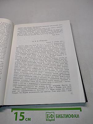 Игорь Грабарь. Письма 1917-1941