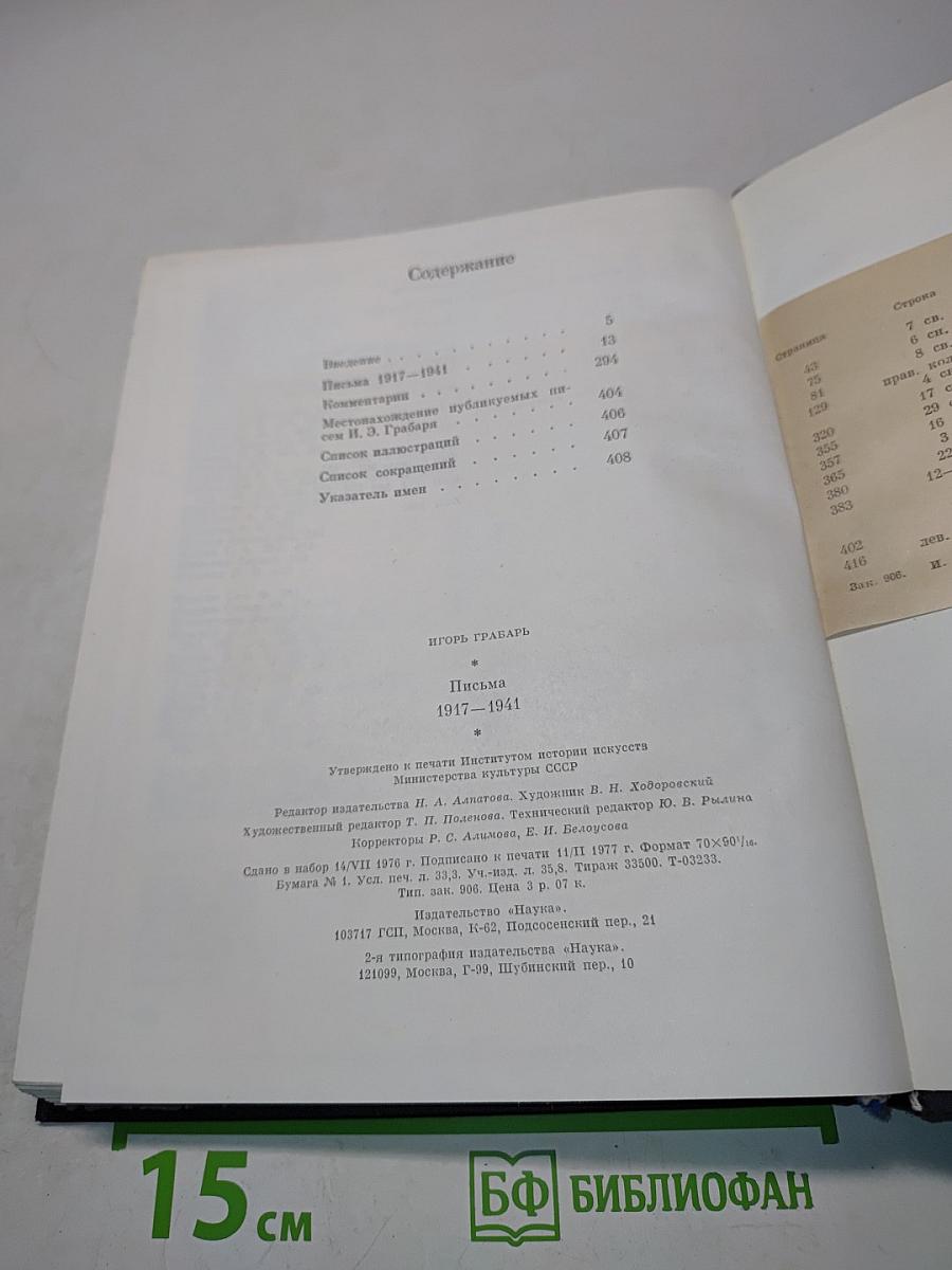 Игорь Грабарь. Письма 1917-1941
