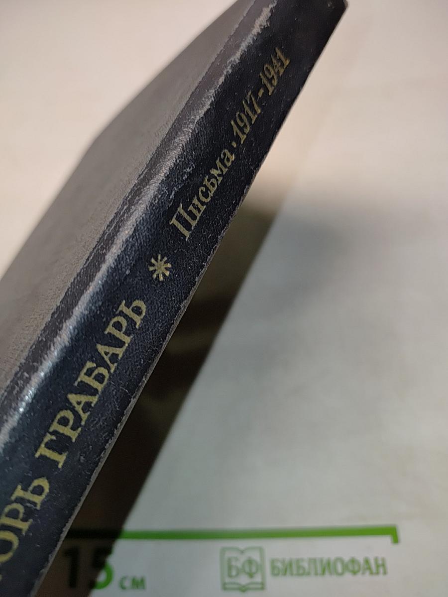 Игорь Грабарь. Письма 1917-1941