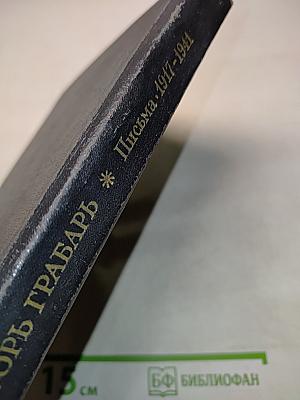 Игорь Грабарь. Письма 1917-1941