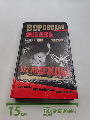 Без надежды