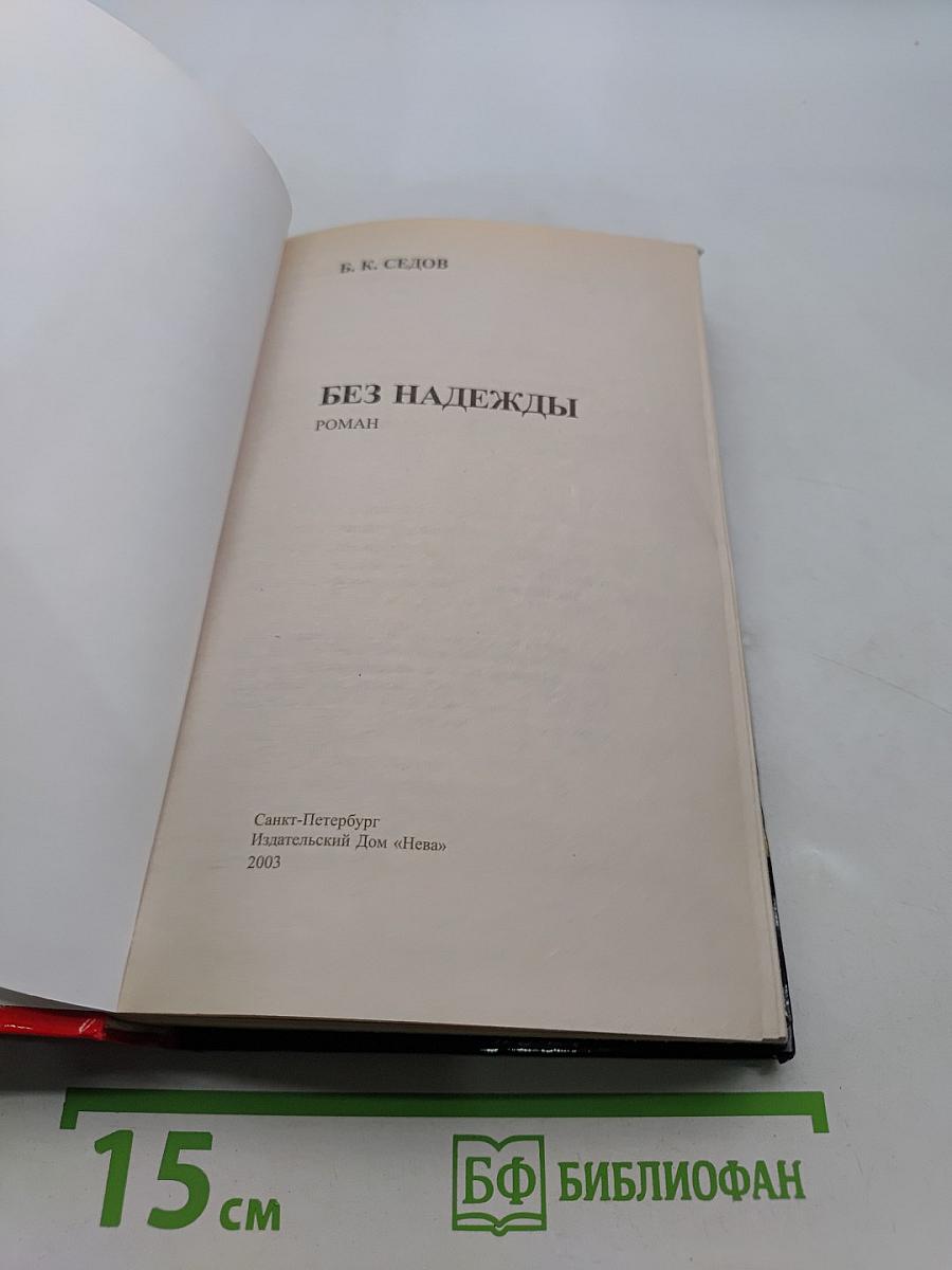 Без надежды