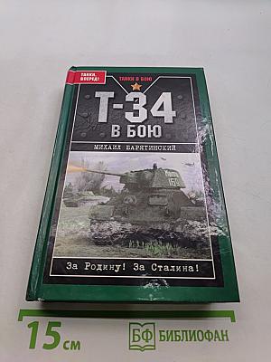 Т-34 в бою