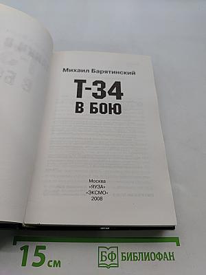 Т-34 в бою