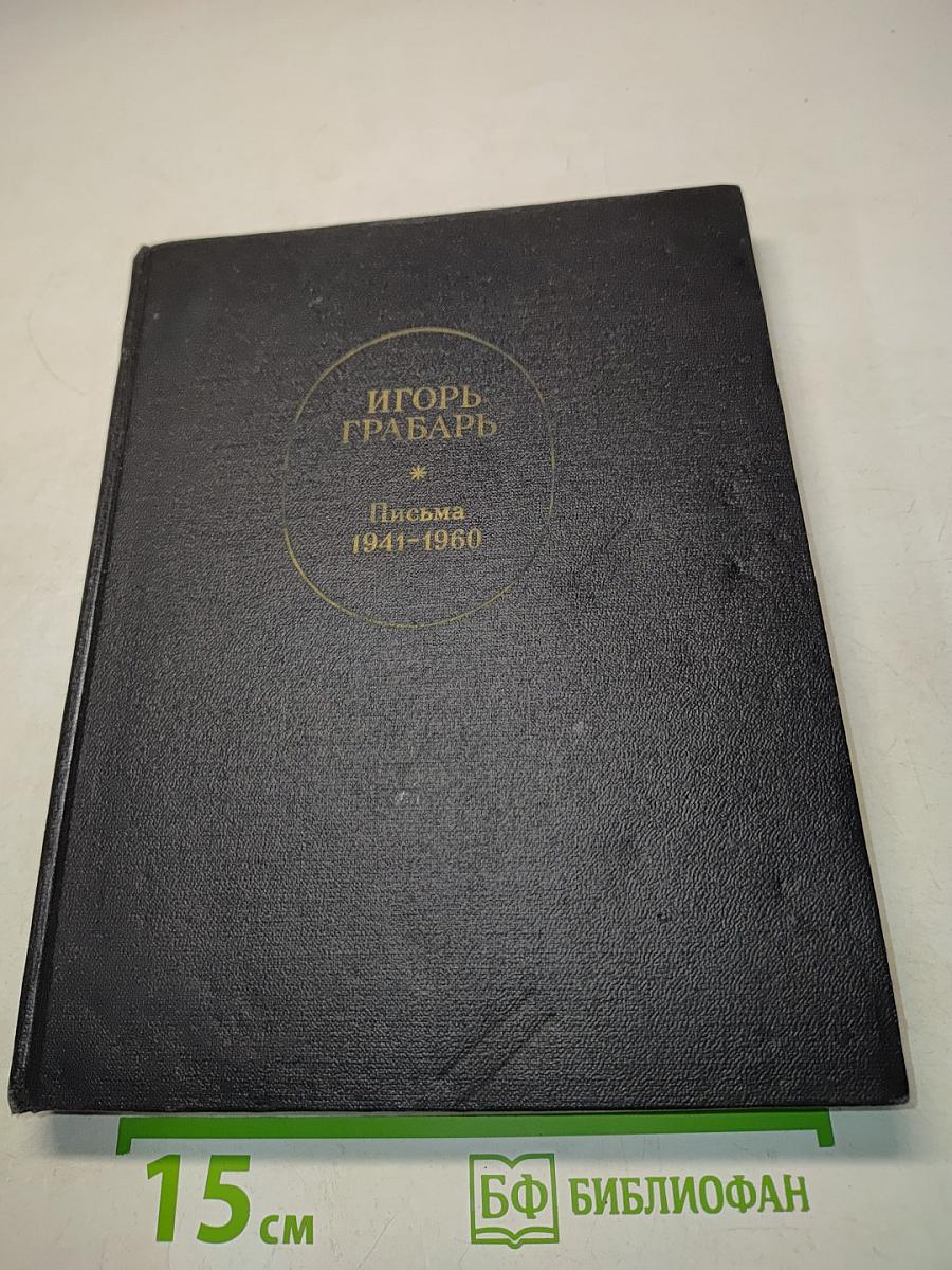 Игорь Грабарь. Письма 1941-1960