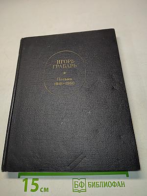 Игорь Грабарь. Письма 1941-1960