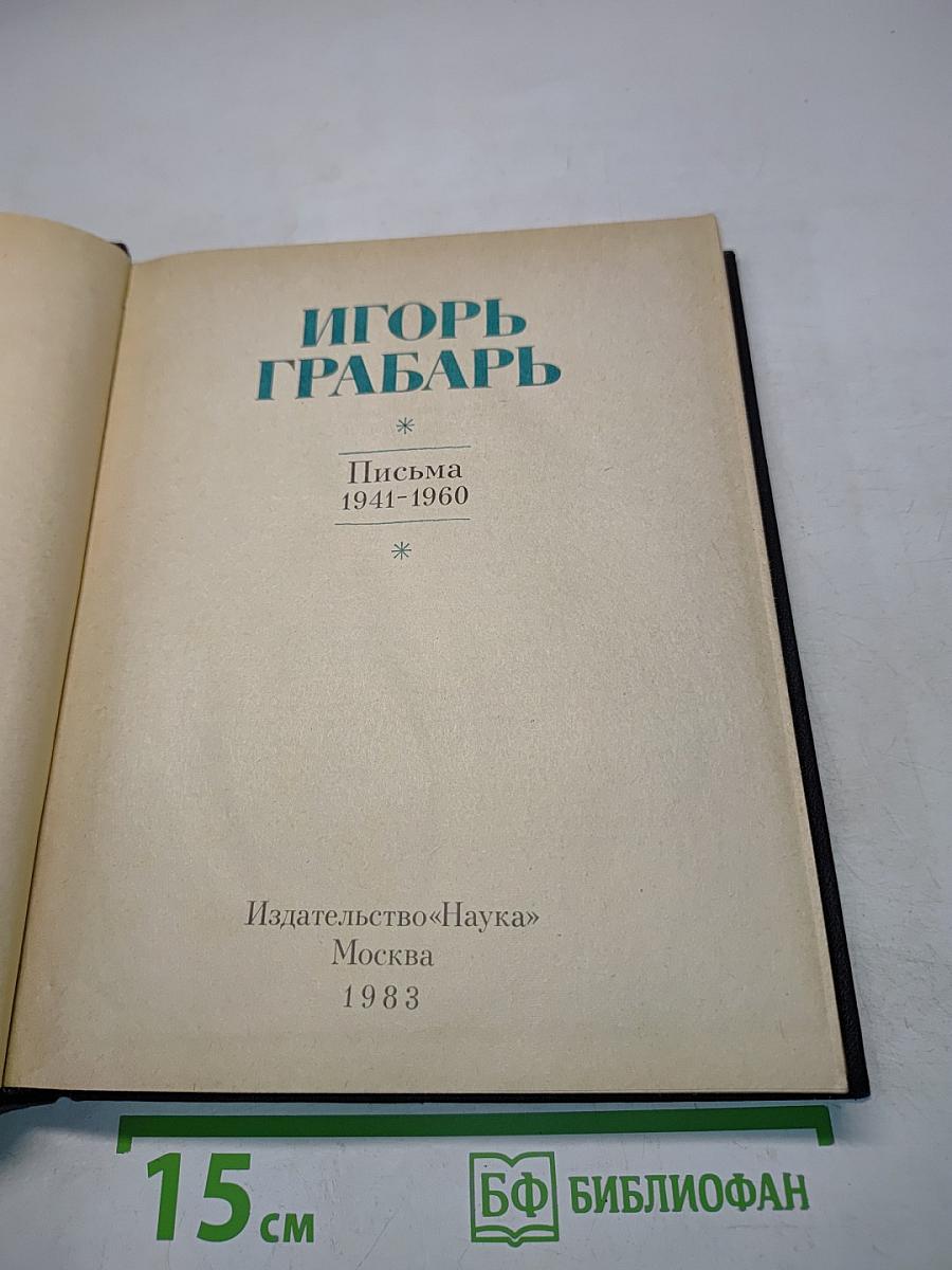 Игорь Грабарь. Письма 1941-1960