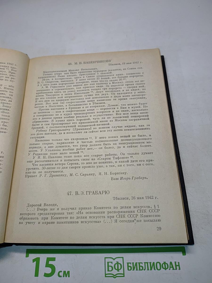 Игорь Грабарь. Письма 1941-1960