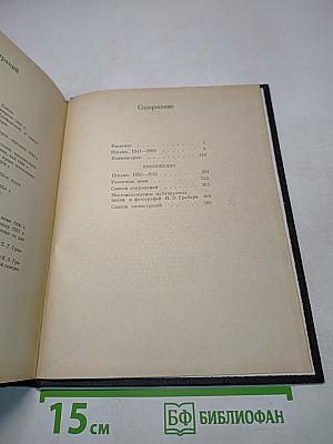Игорь Грабарь. Письма 1941-1960