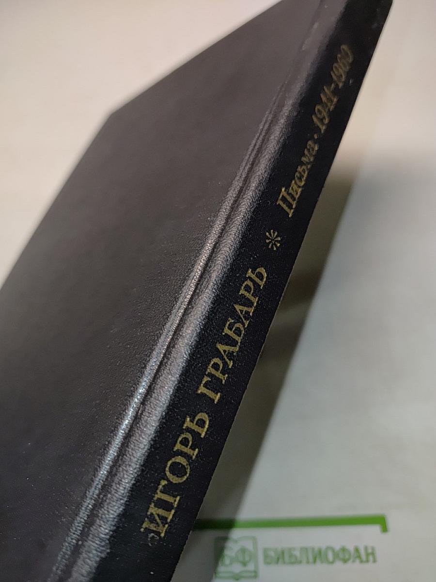 Игорь Грабарь. Письма 1941-1960