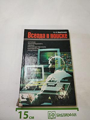 Всегда в поиске