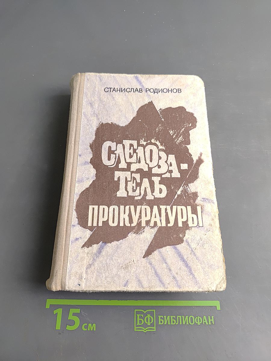 Следователь прокуратуры