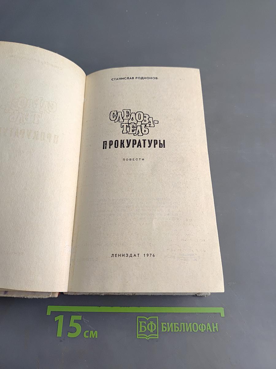 Следователь прокуратуры