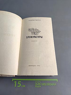 Следователь прокуратуры