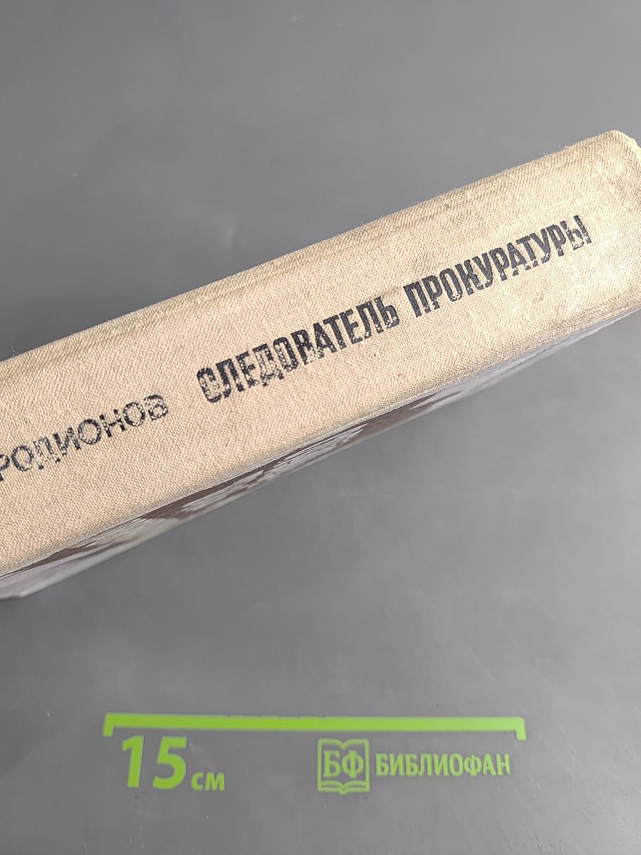 Следователь прокуратуры
