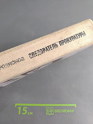 Следователь прокуратуры