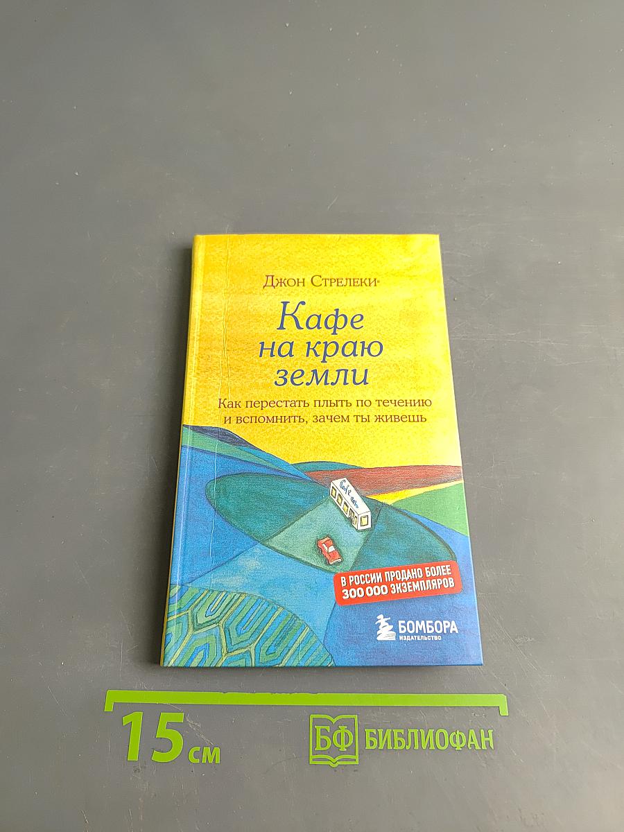 Кафе на краю земли