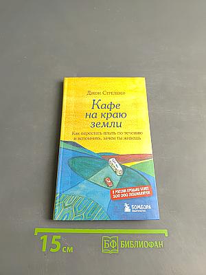 Кафе на краю земли