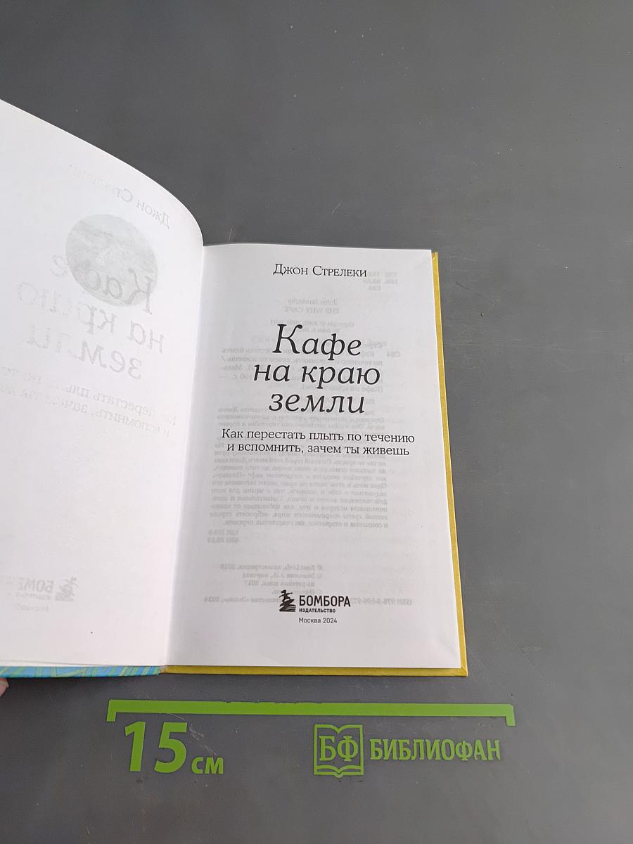 Кафе на краю земли