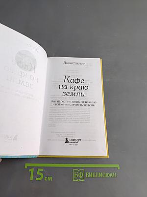 Кафе на краю земли