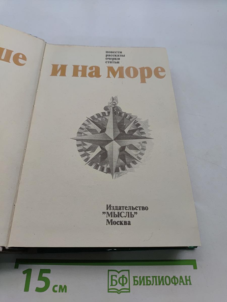 На суше и на море