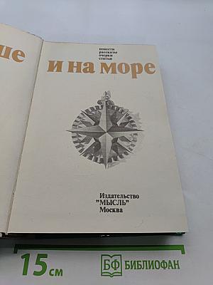 На суше и на море