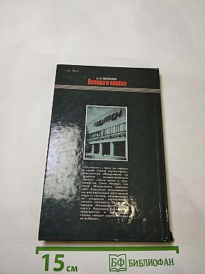 Всегда в поиске