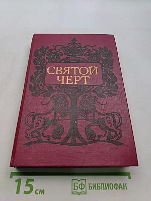Святой черт. Тайна Григория Распутина