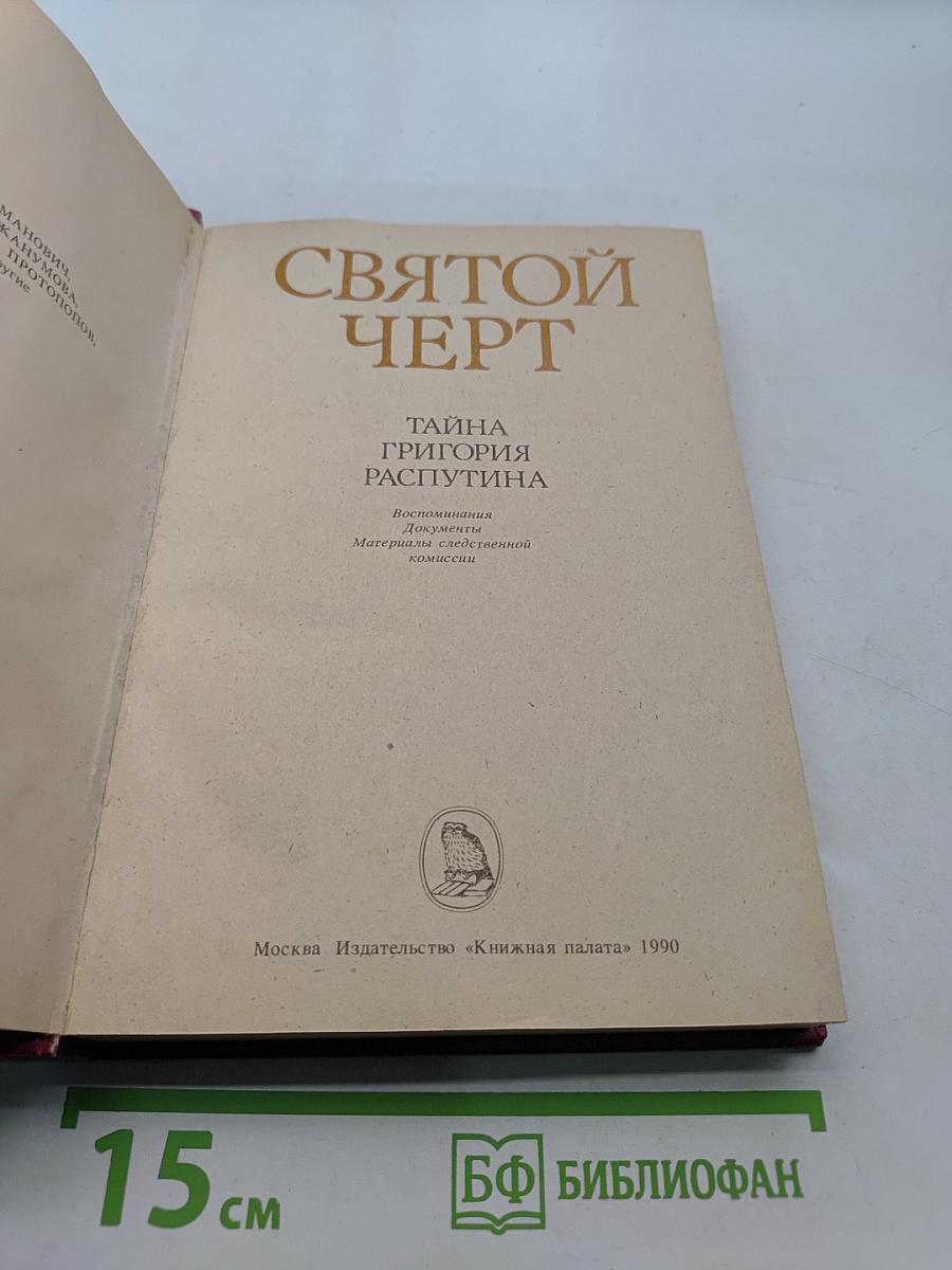 Святой черт. Тайна Григория Распутина