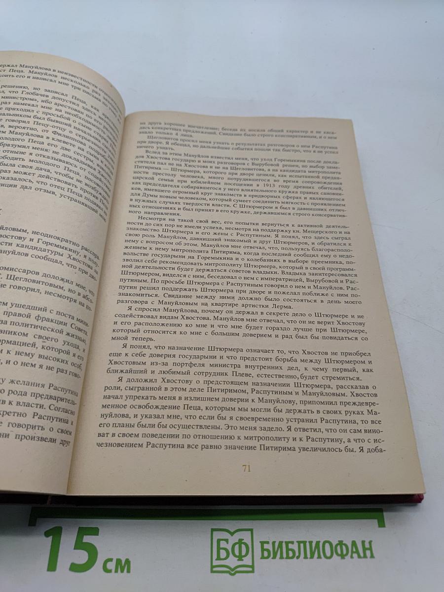 Святой черт. Тайна Григория Распутина