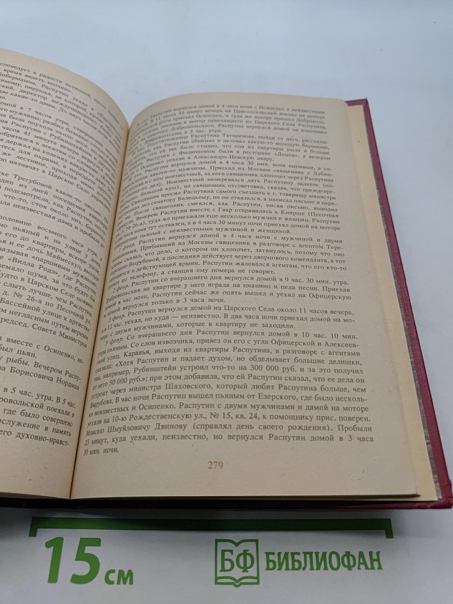 Святой черт. Тайна Григория Распутина