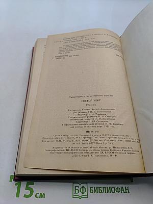 Святой черт. Тайна Григория Распутина