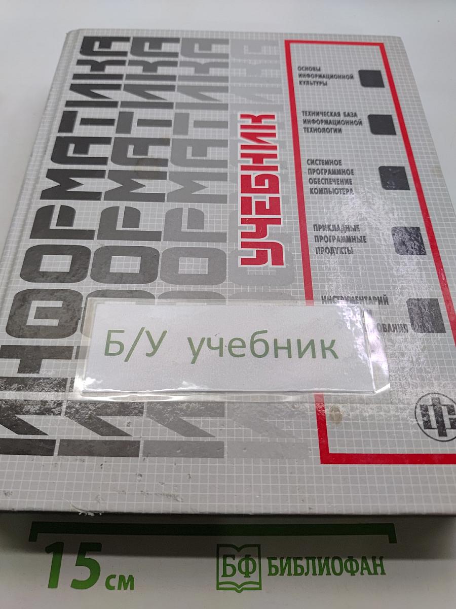 Информатика. Учебник