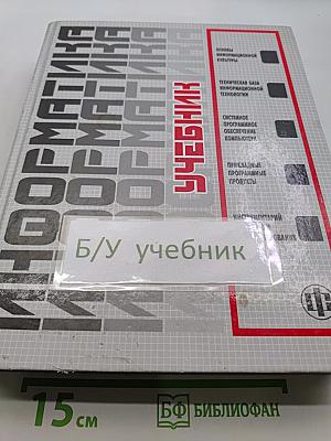 Информатика. Учебник