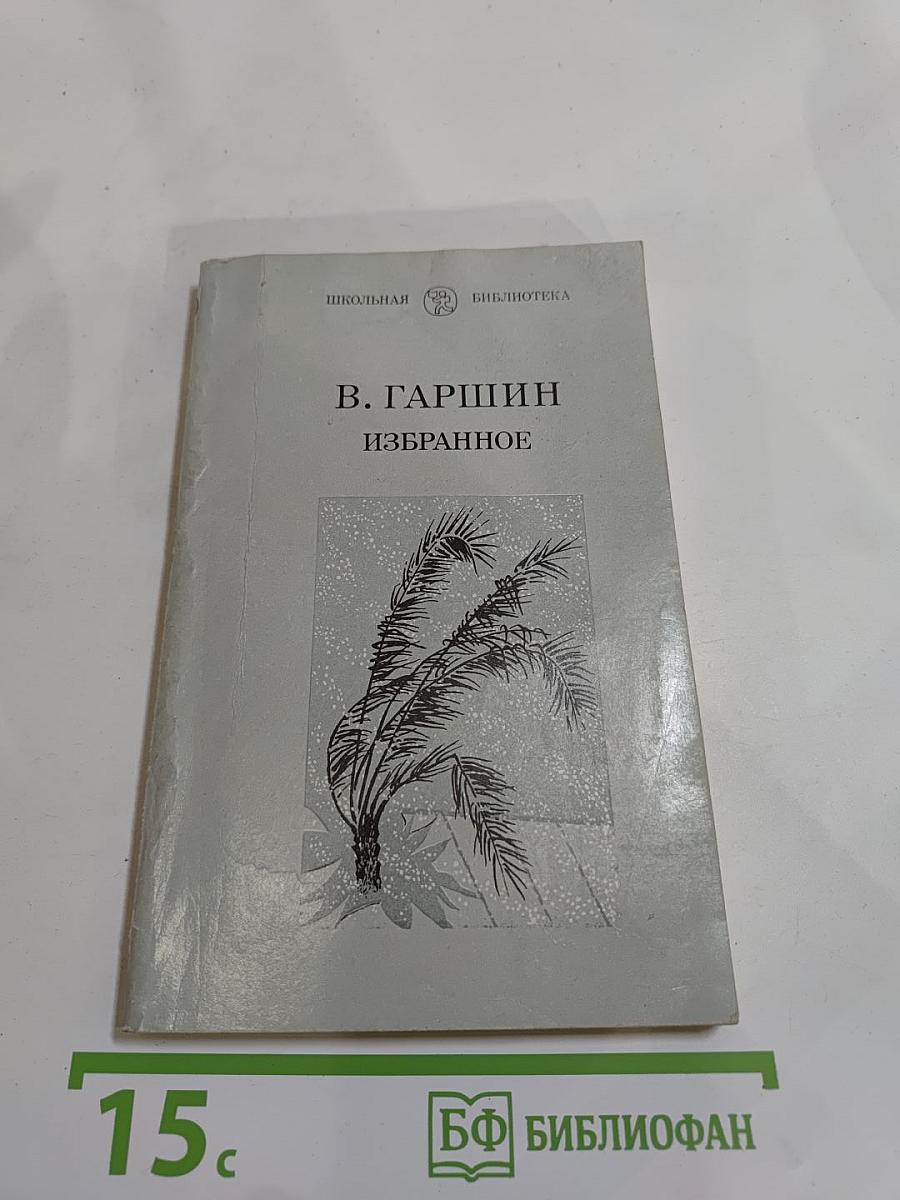В. Гаршин. Избранное