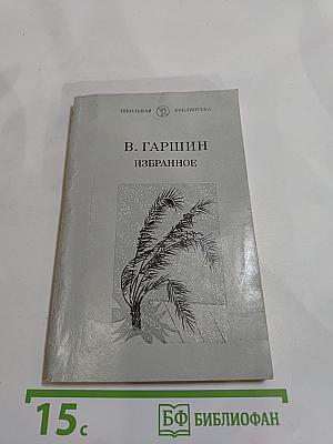 В. Гаршин. Избранное